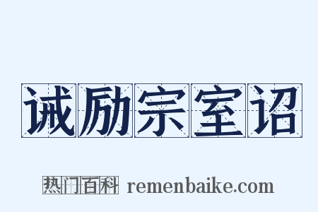 诫励宗室诏是什么意思的图片